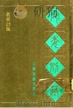 名家词集 1988 PDF电子版封面 7805190739 (清)阮元辑编