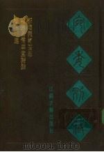 宛委别藏 119 蚁术词选 1988 PDF电子版封面 7805190739 (清)阮元辑编