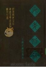 宛委别藏 119 新增词林要韵 1988 PDF电子版封面 7805190739 (清)阮元辑编
