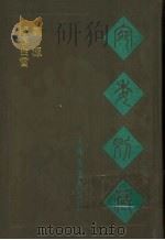 宛委别藏 118 阳春白雪 1988 PDF电子版封面 7805190739 (清)阮元辑编