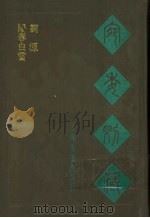 宛委别藏 118 词源 1988 PDF电子版封面 7805190739 (清)阮元辑编