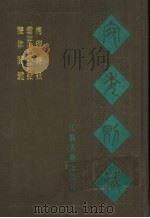宛委别藏 116 声律关键 1988 PDF电子版封面 7805190739 (清)阮元辑编