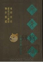宛委别藏 116 云庄四六余话 1988 PDF电子版封面 7805190739 (清)阮元辑编