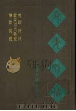 宛委别藏 116 梅磵诗话 1988 PDF电子版封面 7805190739 (清)阮元辑编