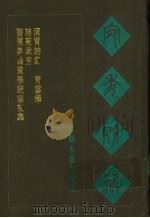 宛委别藏 115 诸儒奥论策学统宗前集 1988 PDF电子版封面 7805190739 (清)阮元辑编