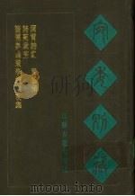 宛委别藏 115 诗苑众芳 1988 PDF电子版封面 7805190739 (清)阮元辑编