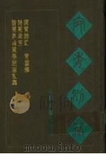 宛委别藏 115 洞霄诗集 1988 PDF电子版封面 7805190739 (清)阮元辑编