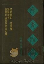 宛委别藏 115 青云梯 1988 PDF电子版封面 7805190739 (清)阮元辑编