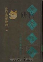 宛委别藏 112 分门纂类唐歌诗 2 1988 PDF电子版封面 7805190739 (清)阮元辑编