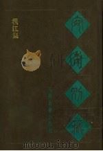 宛委别藏  105  桐江集   1988  PDF电子版封面  7805190739  （清）阮元辑编 