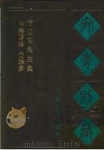 宛委别藏  102  崔舍人玉堂类稿（1988 PDF版）