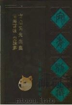 宛委别藏  102  毅斋诗集别录（1988 PDF版）