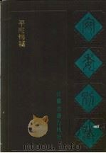 平庵悔稿 1988 PDF电子版封面 7805190739 (清)阮元辑编