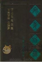 宛委别藏  104  南海百咏（1988 PDF版）