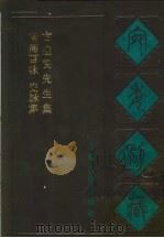 宛委别藏  104  史集（1988 PDF版）