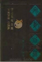 宛委别藏 104 古逸民先生集 1988 PDF电子版封面 7805190739 (清)阮元辑编