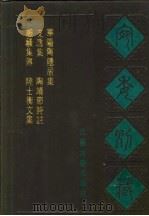 宛委别藏 98 离骚集传 1988 PDF电子版封面 7805190739 (清)阮元辑编