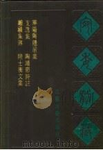 宛委别藏  98  陶靖节诗注（1988 PDF版）