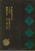 宛委别藏  98  华阳陶隐居集（1988 PDF版）