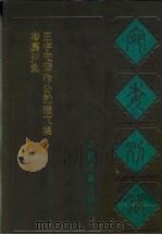 宛委别藏  99  岑嘉州集（1988 PDF版）