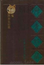 宛委别藏  100  晁具茨先生诗集（1988 PDF版）