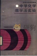 中学化学教学法实验 1986 PDF电子版封面 7040003678 西南师范学院化学系编