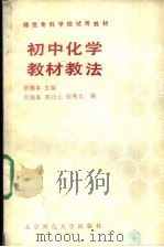 初中化学教材教法（1990 PDF版）