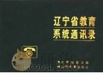 辽宁省教育系统通讯录 1990 PDF电子版封面 753821190X 本书编委会编