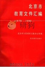 北京市教育文件汇编 1979-1990 1991 PDF电子版封面 7530302698 北京市人民政府文教办公室编