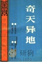 奇异天地 1990 PDF电子版封面 7805070598 林辰,段文桂主编