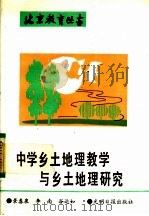 中学乡土地理教学与乡土地理研究 1991 PDF电子版封面 7800911055 景春泉等编