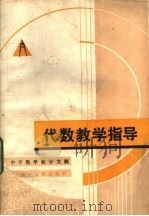 代数教学指导（1983 PDF版）