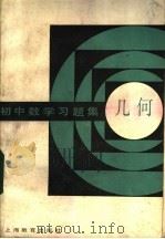 初中数学习题集  几何（1983 PDF版）