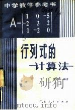行列式的计算法 1982 PDF电子版封面 7111·1106 张谋成编著