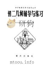 初二几何辅导与练习   1982  PDF电子版封面  7114·30  北京市海淀区教师进修学校主编 
