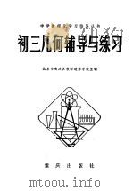 初三几何辅导与练习 1982 PDF电子版封面 7114·31 北京市海淀区教师进修学校主编