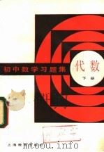 初中数学习题集  下   1982  PDF电子版封面  7150·2701  南京市人民中学，南京市晓庄师范学校数学组编 