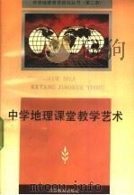 中学地理课堂教学艺术（1992 PDF版）