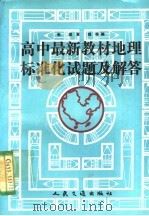 高中最新教材地理标准化试题及解答   1991  PDF电子版封面  7114012543  张琪，夏聪等编 