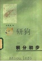 积分初步 1982 PDF电子版封面 13093·58 赵振藩编