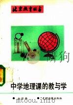 中学地理课的教与学 1990 PDF电子版封面 7800149196 秘际韩编
