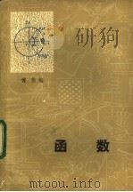 函数 1982 PDF电子版封面 13093·54 傅樵编