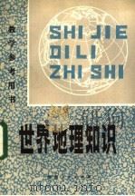 世界地理知识 1981 PDF电子版封面 7105·247 河南师范大学地理系世界地理知识编写组编
