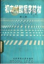 初中代数程序教材 第2册 1983 PDF电子版封面 7243·50 初中代数程序教学实验组编