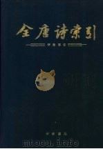 全唐诗索引 李商隐卷 1991 PDF电子版封面 7101009255 栾贵明等编著