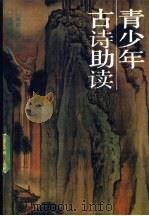 青少年古诗助读 1992 PDF电子版封面 7805285721 赵丽云主编