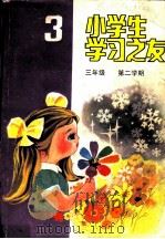 小学生学习之友 三年级第二学期 1985 PDF电子版封面 R7056·95 叶穗等编