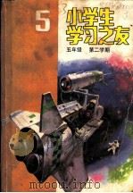 小学生学习之友 五年级第二学期 1985 PDF电子版封面 R7056·97 本社编