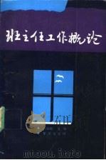 班主任工作概论 1991 PDF电子版封面 7536615701 刘福国主编