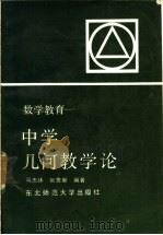中学几何教学论 1988 PDF电子版封面 7560200257 马忠林,张贵新编著